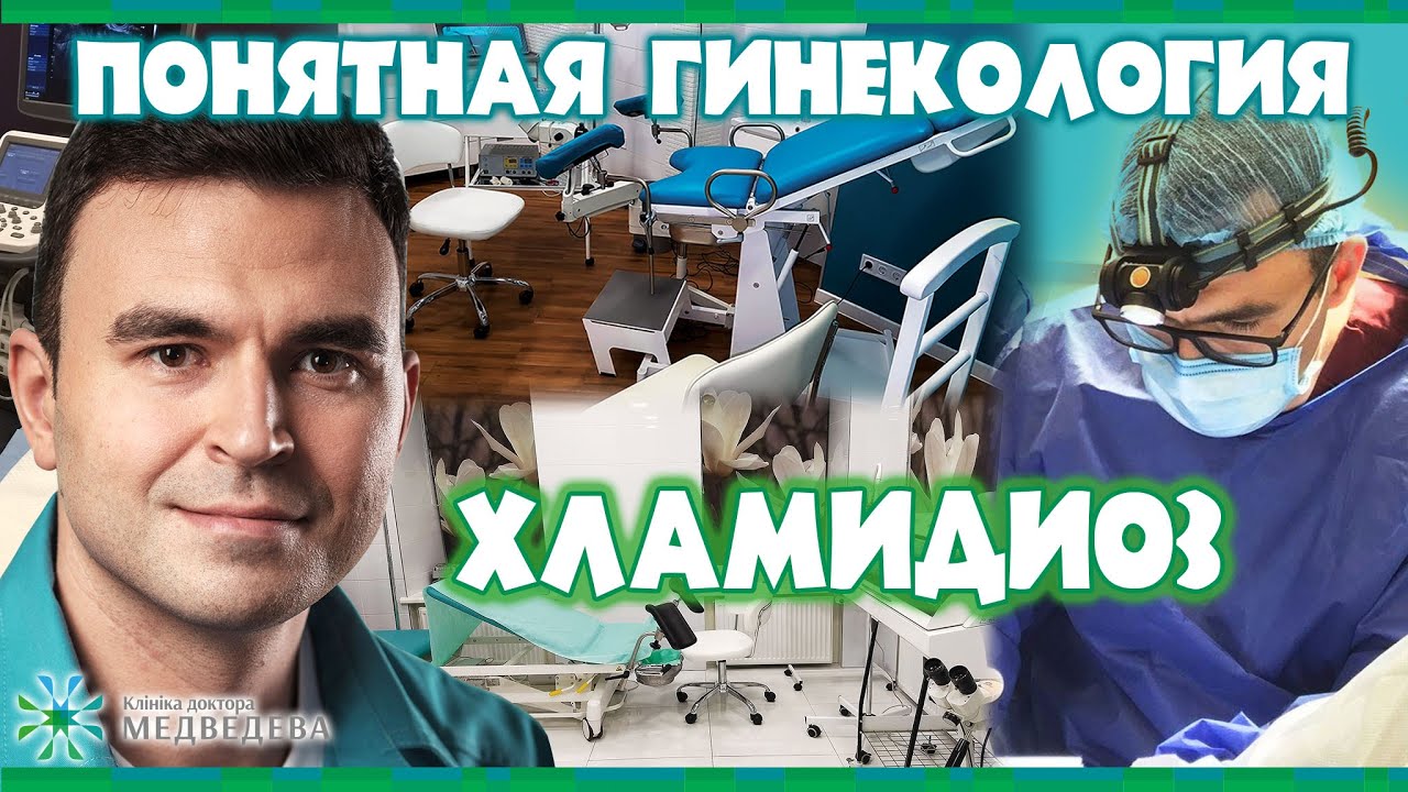 Понятная гинекология  - хламидиоз
