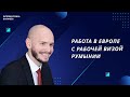 Можно ли работать в Европе с рабочей визой Румынии