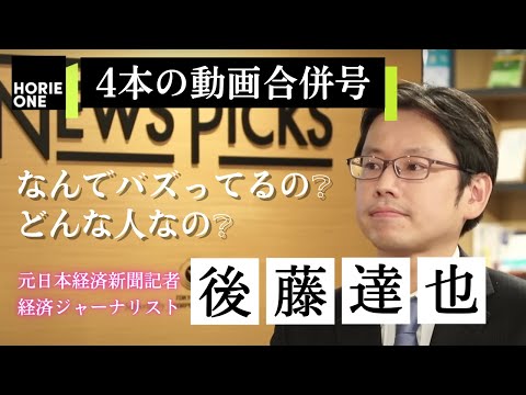 今話題の後藤達也氏についてホリエモンが教えます。元日経新聞記者、経済ジャーナリスト、ツイッターフォロワー数26万人、そんな話題の人の動画の合併バージョンです。