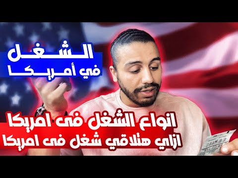 ‏انواع الشغل في أمريكا | ‏كيفية إيجاد عمل في أمريكا