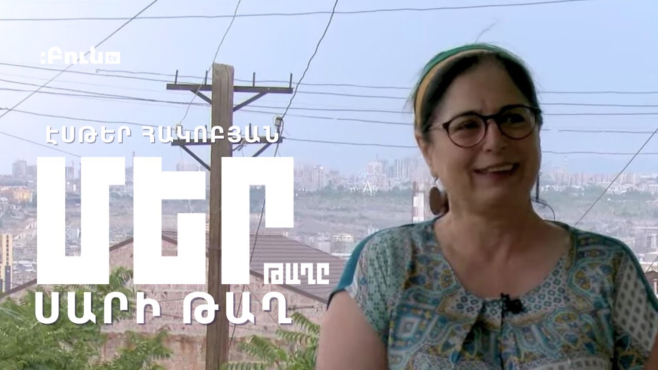 Մեր թաղը #3 Սարի թաղ | Էսթեր Հակոբյան