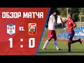 Обзор матча СКА — «Спартак-Нальчик» (1:0)