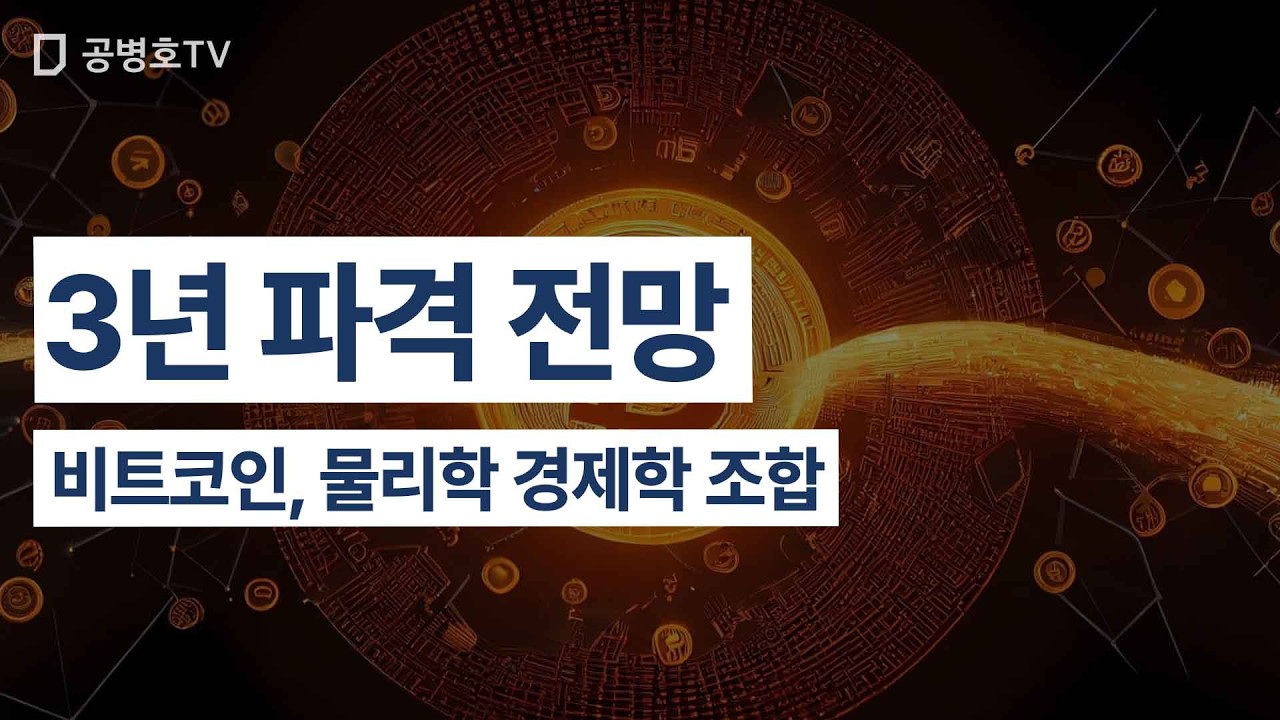 3년 파격 전망 / 비트코인, 물리학 경제학 조합 [공병호TV]