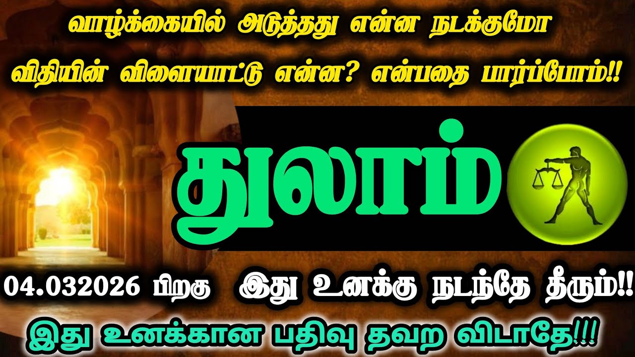 துலாம் ராசி - மார்ச் 04க்கு பிறகு இது நடந்தே தீரும்!! இது கடவுள் வாக்கு!! #துலாம் #thulam