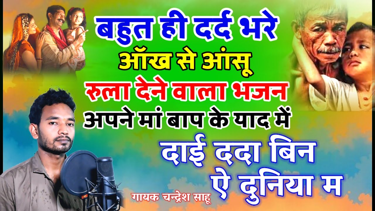 चंद्रेश साहू का सबसे दर्द भरे भजन😭❗ दाई ददा बिन ये दुनिया म❗माता पिता भजन❗ छत्तीसगढ़ी भक्ति गाना❗