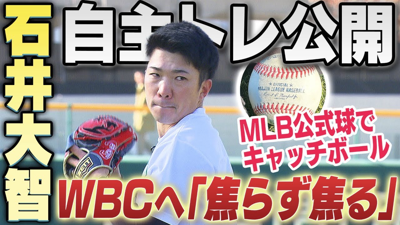 侍JAPAN】石井大智が自主トレを公開「焦らずに焦る」WBCと連覇のかかる