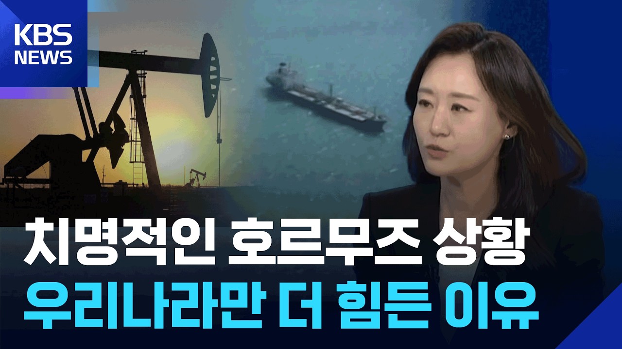 호르무즈 해협 볼모 잡은 이란…국내 에너지·물류 산업 직격탄 우려 [뉴스in뉴스] / KBS  2026.03.03.