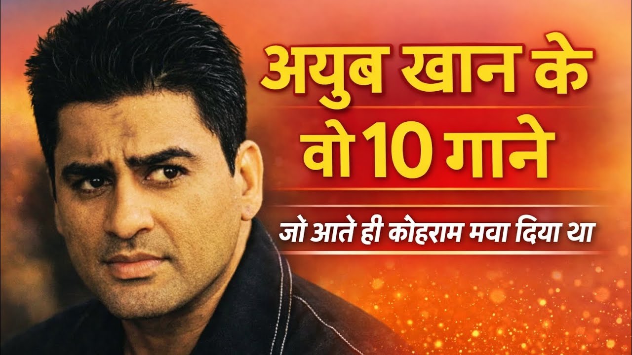 अयुब खान के वो 10 गाने जो आते ही तहलका मचा दिया था।। #ayubkhan#songs#hindisong#viral