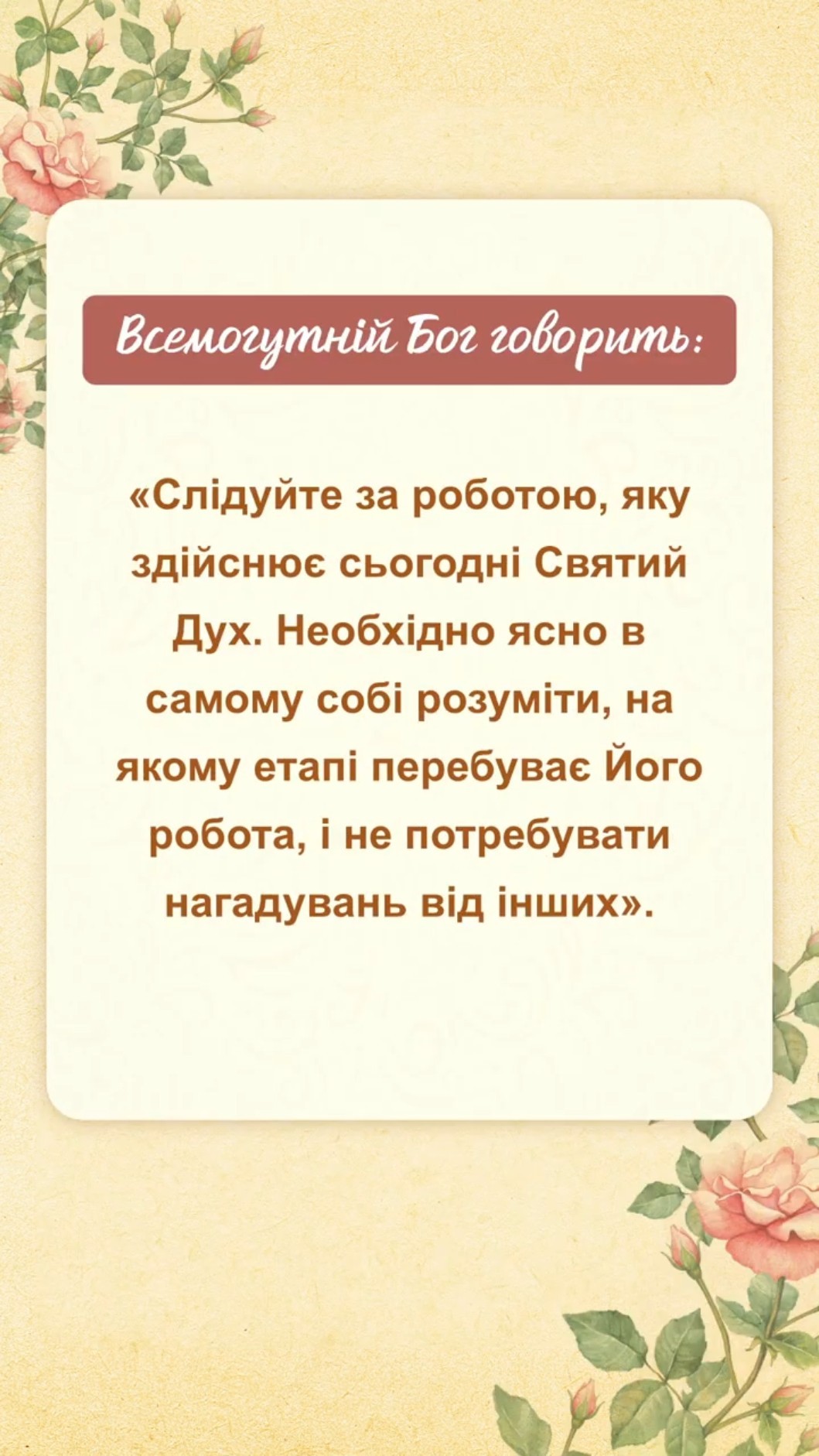 Це послання для нас від Бога