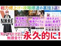 NIKKE 3つの裏技！！戦力爆上げ・攻略爆速に！知ってるだけで、無課金で、永久的に！コラボ新規プレイヤーも必見！ #NIKKE #nikke #ニケ #メガニケ #勝利の女神 #チェンソーマン