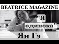 Интервью | Ян Гэ "Я одинока" | BEATRICE MAGAZINE