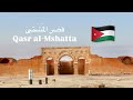 قصر المشتى تحفة أموي ة في قلب الصحراء الأردنية 