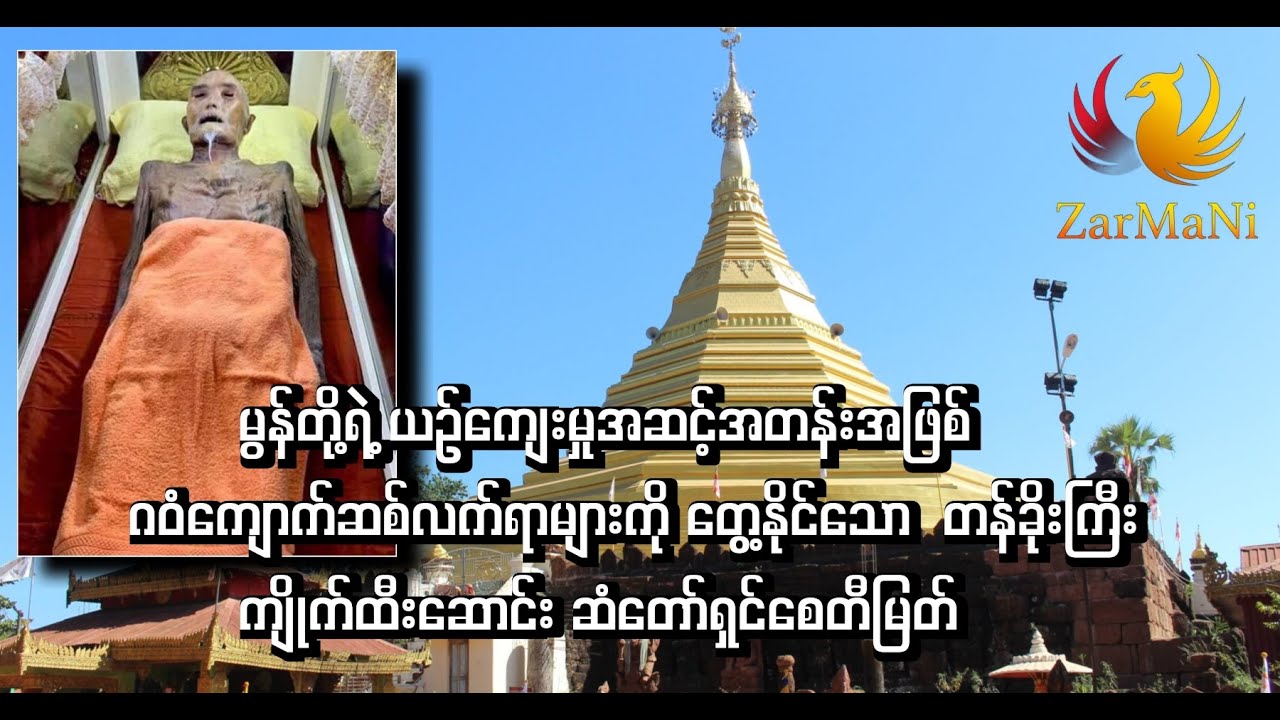 မွန်တို့ရဲ့ ယဉ်ကျေးမှု ဂဝံကျောက်ဆစ်လက်ရာများကို တွေ့နိုင်သော ကျိုက်ထီးဆောင်း ဆံတော်ရှင်စေတီမြတ်