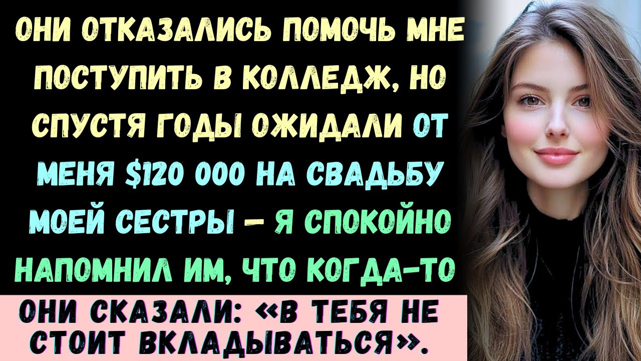Они отказались помочь мне поступить в колледж, а спустя годы потребовали $120 000 на свадьбу моей...