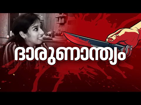 ജോലിക്കിടെ വനിതാ ഡോക്ടറെ കുത്തിക്കൊന്നു| Dr. Vandana Das |  Doctor Attacked