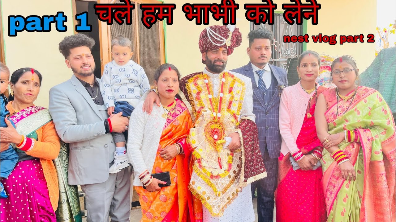 चले हम भाभी को लेने पार्ट 1 अब जा के हुआ भाई   इंतजार खत्म  💕  बहनों ने किया जम के डांस 