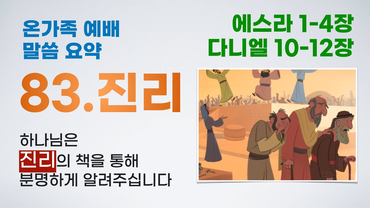 83. 진리 ㅣ 하나님은 진리의 책을 통해 분명하게 알려주십니다 ㅣ 에스라 1-4장, 다니엘 10-12장 ㅣ 어린이 성경 강해 ...