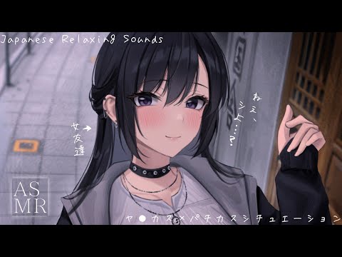 【女性優位】ヤ●カス女友達に誘われてヤバいんだが…【リアルシチュエーションボイス】男性向けASMR/低音声ハスキーボイス