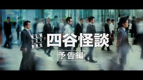 NEWシネマ歌舞伎『四谷怪談』特別予告