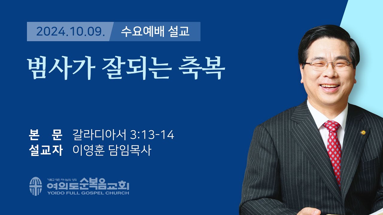 2024년 10월 09일 여의도순복음교회 이영훈 담임목사 수요예배설교 / 범사가 잘되는 축복