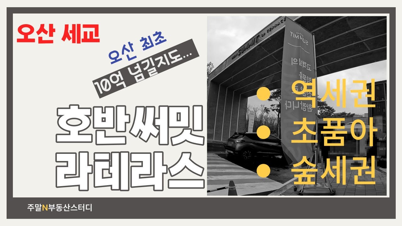 호반써밋라테라스 오산 세교 사전점검 (단지 + 복층구조 T1층, 4층 내부영상)