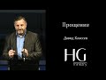 Прощение | Давид Классен