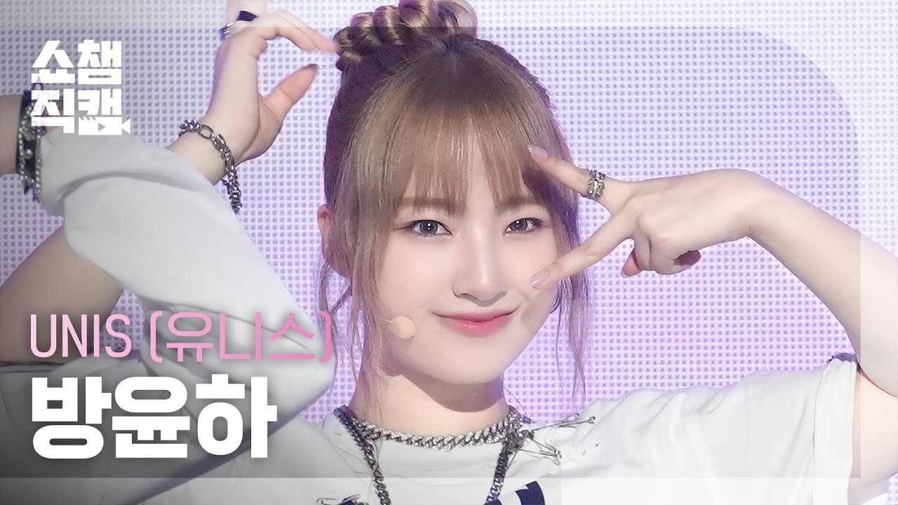 [쇼챔직캠 4K] UNIS YUNHA(유니스 방윤하) - 너만 몰라 | Show Champion | EP.528 | 240807