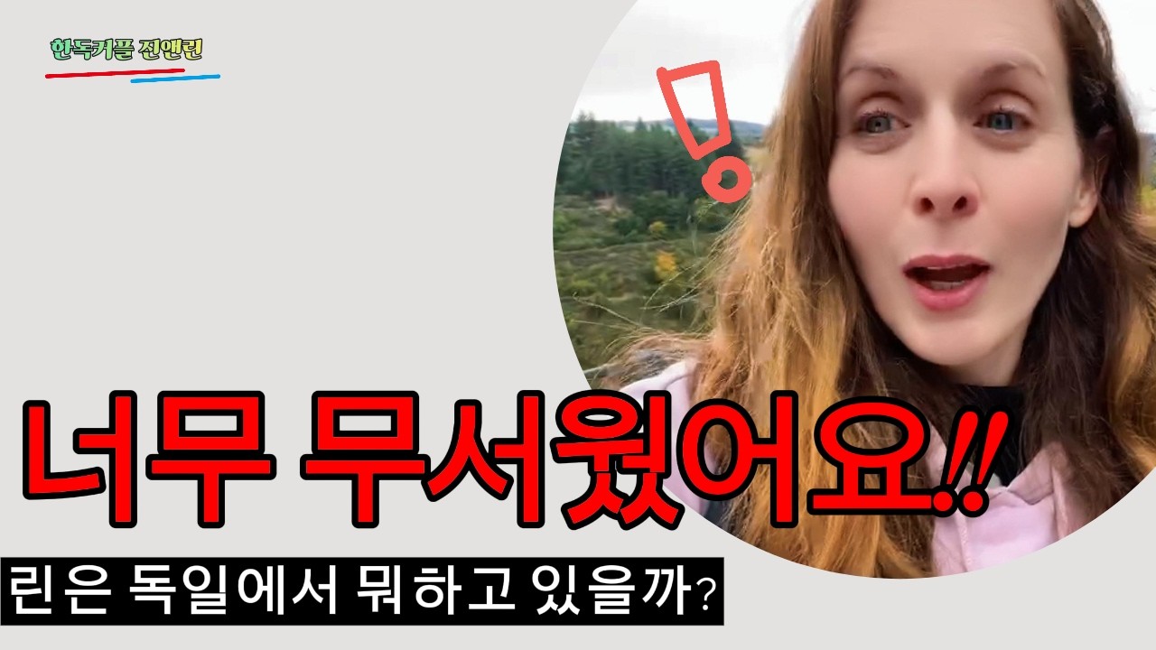[Корейско-немецкая пара] «Это было так страшно!! feat. Какова сейчас ситуация у Лин в Германии?»