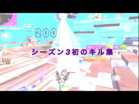 シーズン3 モバイルの希望によるキル集　【スマホ版フォートナイト】