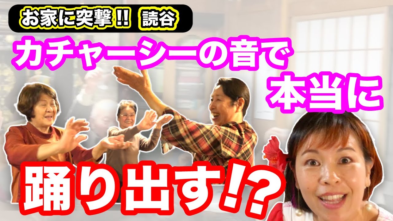 【検証】またまたお家に突撃！本当に沖縄の人はカチャーシーを踊るのか？誰のお祝い？？「ちょっとだけOKINAWA」（Ryuty）
