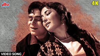 तुम सबको छोड़कर आ जाओ [4K] Video Song : Dil Ek Mandir (1963) Mohd Rafi | राजेन्द्र कुमार, मीना कुमारी 