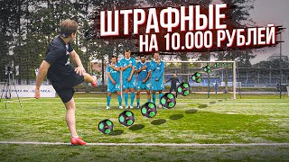 ШТРАФНЫЕ НА 10.000! ЗАБЕЙ ГОЛ И ПОЛУЧИ ДЕНЬГИ!