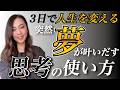 【永久保存版】夢を叶えるメンタルの作り方！たった3日間で人生激変『成功学』