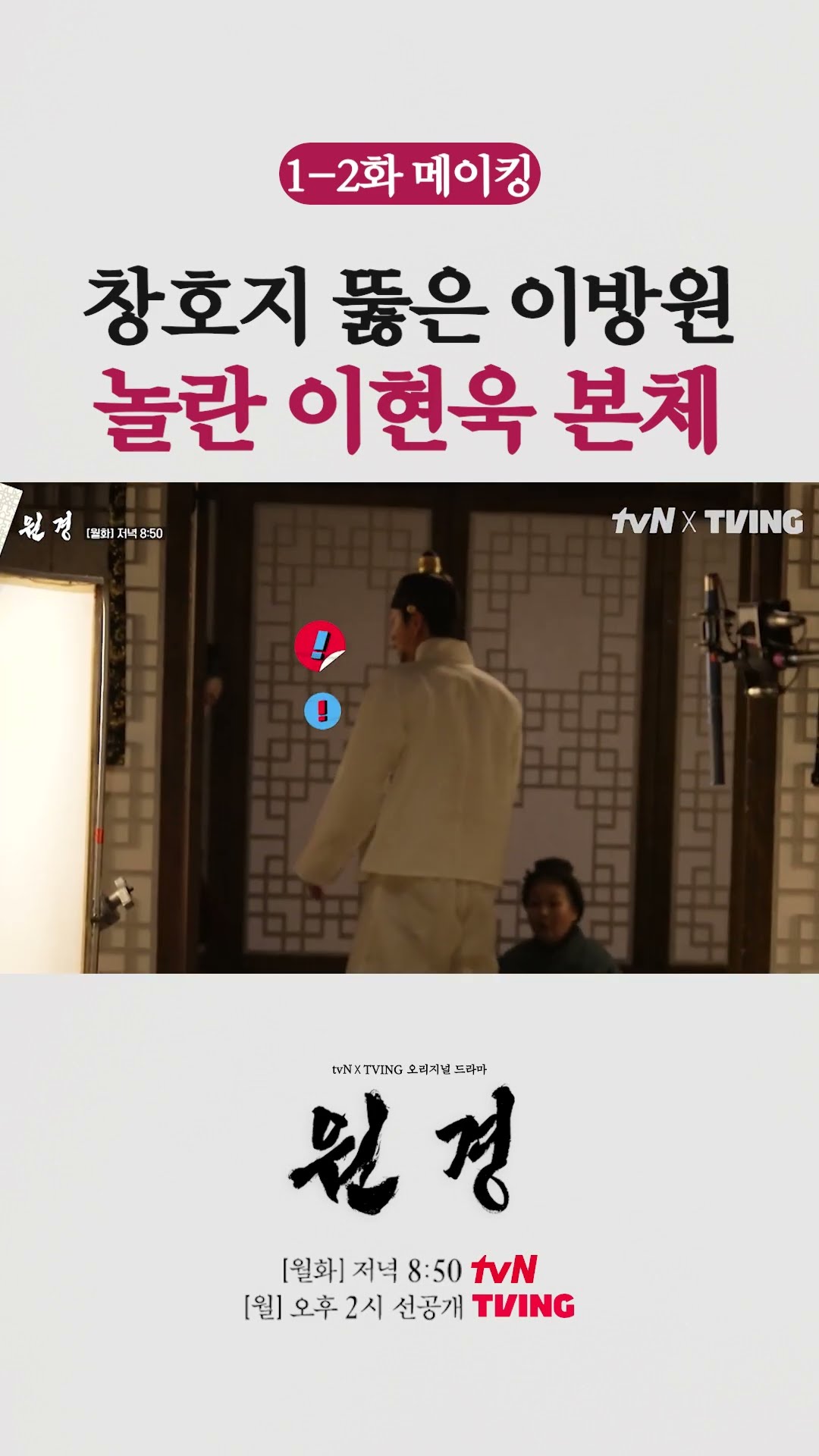 힘 조절 실패하고 창호지 뚫은 이현욱? #원경