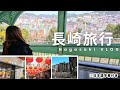 三個理由出發去日本長崎縣!【長崎玩什麼?】九州深度旅長崎中華街元宵燈會&最新萬豪酒店&世界遺產軍艦島!|日本自由行|日本長崎縣|九州自由行|長崎旅遊|長崎住宿推薦|長崎行程推薦