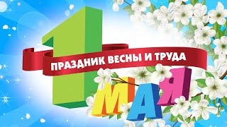 Праздник Весны и Труда 1 мая Видеофон Футаж Заставка