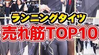 【ランニング】2020年「売れ筋ランニングタイツ10選！」1番売れているタイツは？販売員のおすすめポイント解説付き【スポーツオーソリティ】