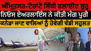 Amritsar-Toronto direct flight started| New Flight amritsar to Canada| amritsar To toronto Flight|