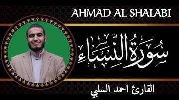 SURAH AN NISA AHMAD AL SHALABI سورة النساء القارئ احمد السلبي