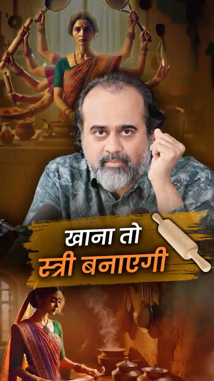 खाना तो स्त्री बनाएगी! || आचार्य प्रशांत