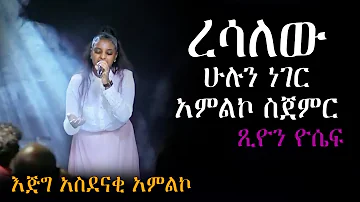 ረሳለው ሁሉን ነገር አምልኮ ስጀምር // ጺዮን ዮሴፍ  // Tsion Yoseph // Ethiopian protestant worship 2015//2022