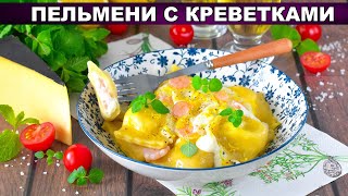 КАК ПРИГОТОВИТЬ ПЕЛЬМЕНИ С КРЕВЕТКАМИ? Вкусные, на обед или ужин, с соусом, в домашних условиях