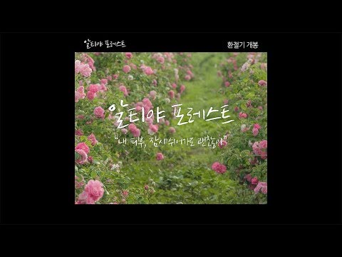 [알티야 포레스트] 알티야 오가닉스의 유기농 원료 이야기
