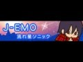J-EMO 「流れ星ソニック」