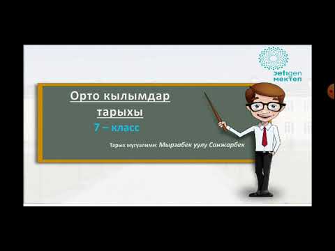 Video: Орто кылымдар деген эмне?