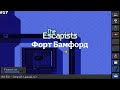Форт Бамфорд - The Escapists #17 (Финал)
