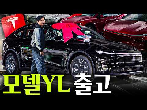 "모델 Y L 국내 1호차 출고" 6499만원 성공!! 타보니 확실히 다릅니다