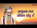 असुरता भरा जीवन छोड़ दें | Sadguru Shri Riteshwar Ji ke Pravachan | Satsang TV