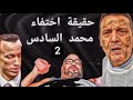 حقيقة اختفاء محمد السادس.2