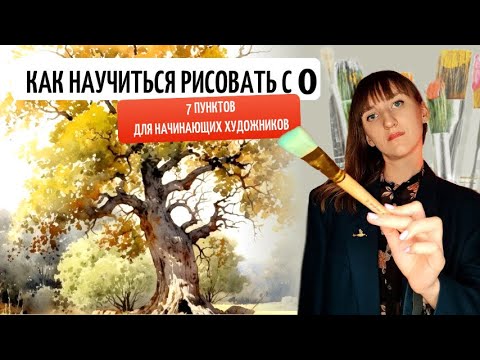 КАК НАУЧИТЬСЯ РИСОВАТЬ С 0.      7 пунктов для начинающего художника